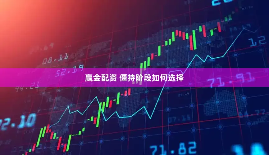 赢金配资 僵持阶段如何选择