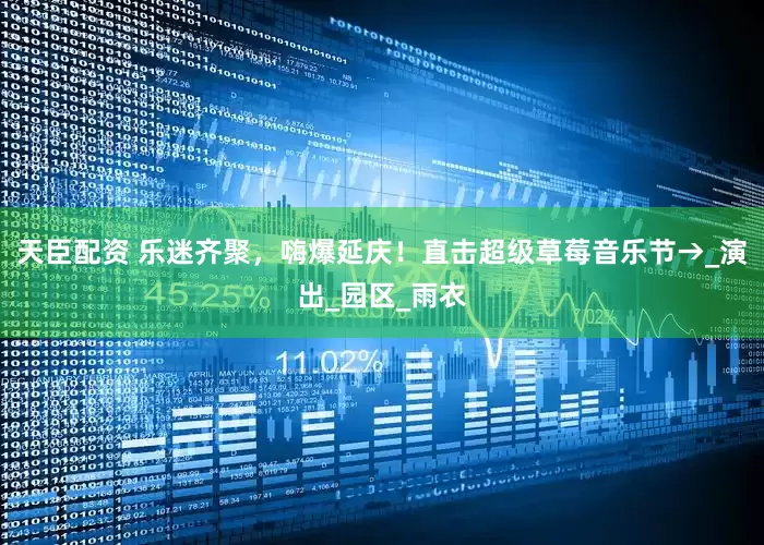 天臣配资 乐迷齐聚，嗨爆延庆！直击超级草莓音乐节→_演出_园区_雨衣
