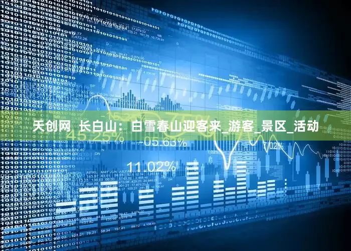 天创网  长白山：白雪春山迎客来_游客_景区_活动