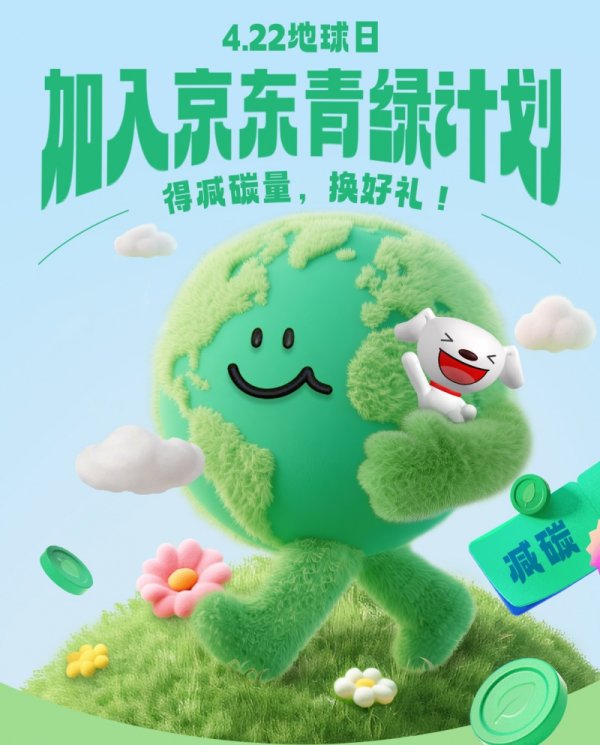 首胜证券 新经济观察丨打造百万个绿色减碳商品库，“世界地球日”减碳消费行动开启