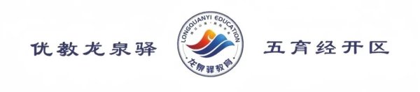 大鑫优配资讯 龙泉驿区教育热点动态（2025年第18期）