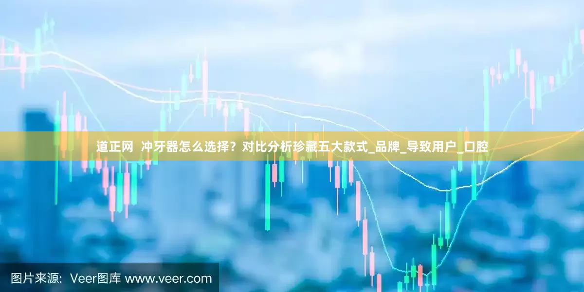 道正网  冲牙器怎么选择？对比分析珍藏五大款式_品牌_导致用户_口腔