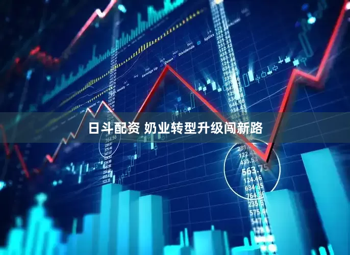 日斗配资 奶业转型升级闯新路