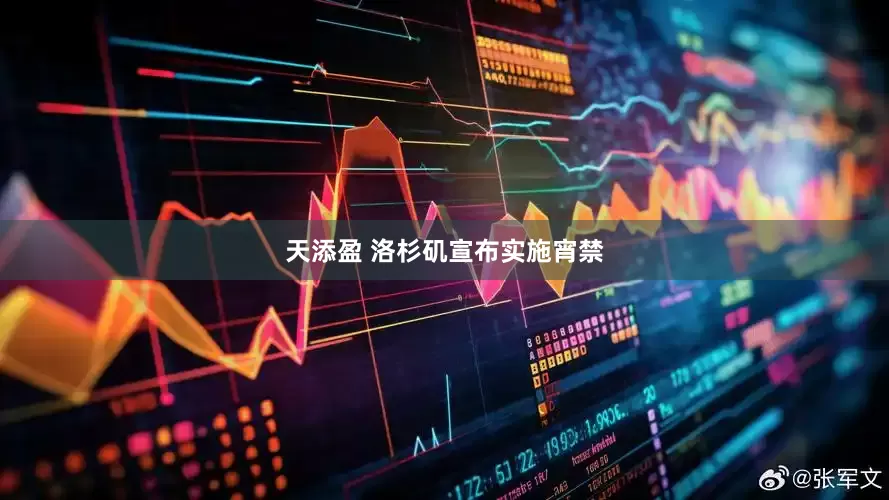 天添盈 洛杉矶宣布实施宵禁