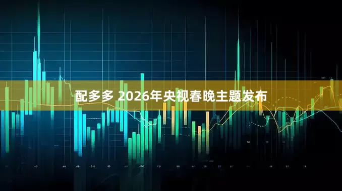 配多多 2026年央视春晚主题发布